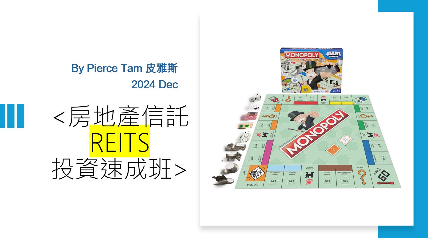 房地產信託REITS_投資速成班